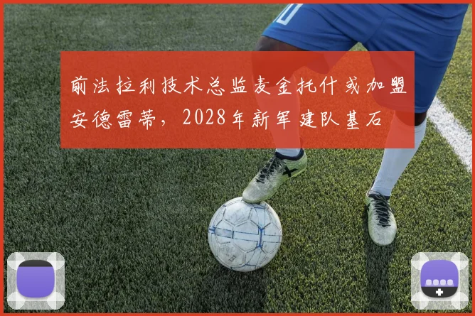 前法拉利技术总监麦金托什或加盟安德雷蒂，2028年新军建队基石